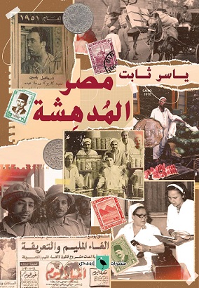 مصر المدهشة